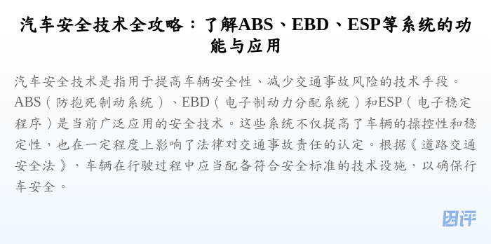 汽车安全技术全攻略:了解ABS、EBD、ESP等系统的功能与应用