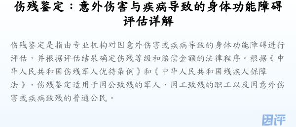 伤残鉴定:意外伤害与疾病导致的身体功能障碍评估详解