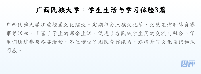 广西民族大学:学生生活与学习体验3篇
