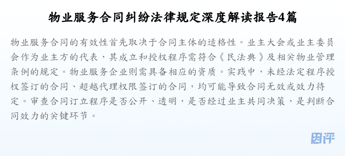 物业服务合同纠纷法律规定深度解读报告4篇