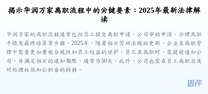 揭示华润万家离职流程中的关键要素:2025年最新法律解读