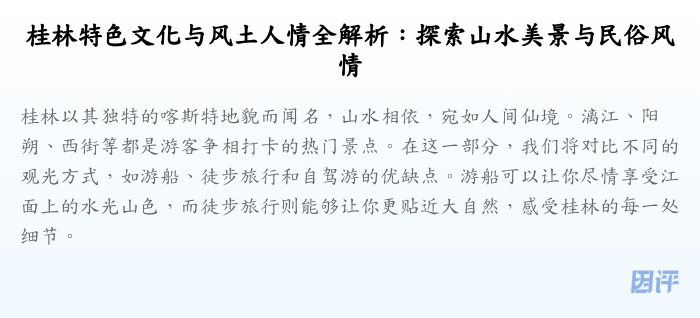 桂林特色文化与风土人情全解析:探索山水美景与民俗风情