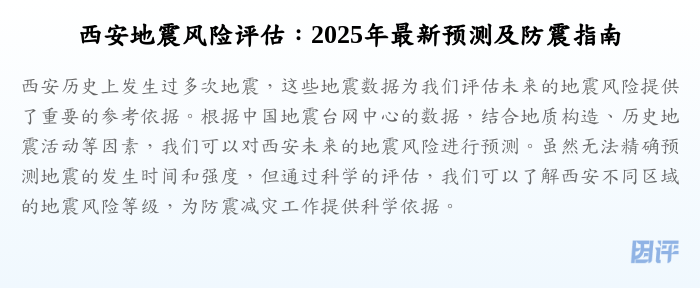 西安地震风险评估:2025年最新预测及防震指南
