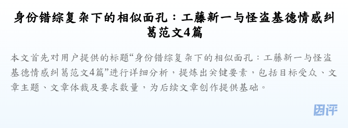 身份错综复杂下的相似面孔:工藤新一与怪盗基德情感纠葛范文4篇