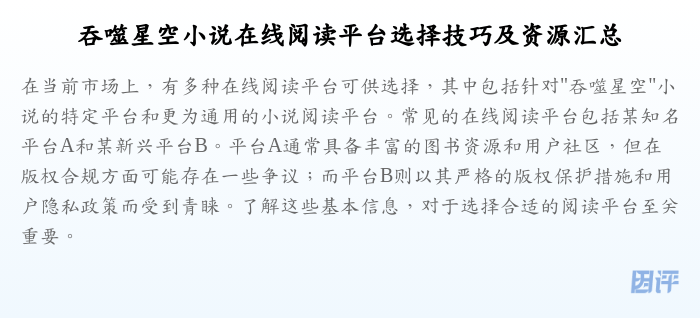吞噬星空小说在线阅读平台选择技巧及资源汇总
