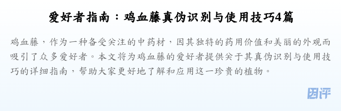 爱好者指南:鸡血藤真伪识别与使用技巧4篇