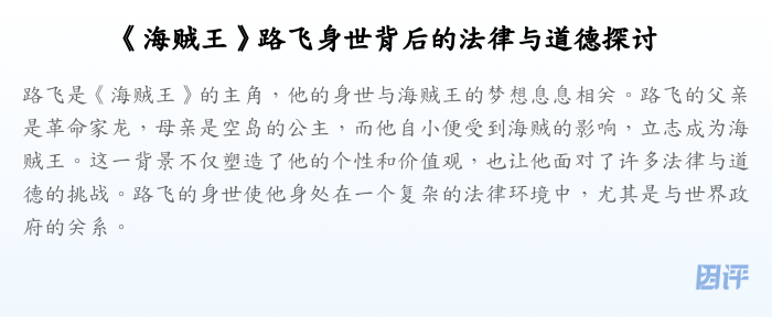 《海贼王》路飞身世背后的法律与道德探讨