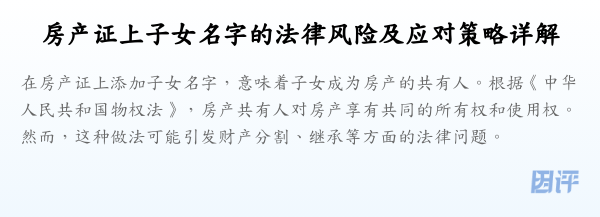房产证上子女名字的法律风险及应对策略详解