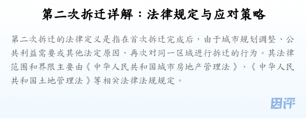 第二次拆迁详解：法律规定与应对策略