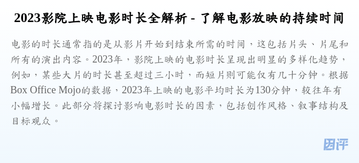 2023影院上映电影时长全解析 - 了解电影放映的持续时间