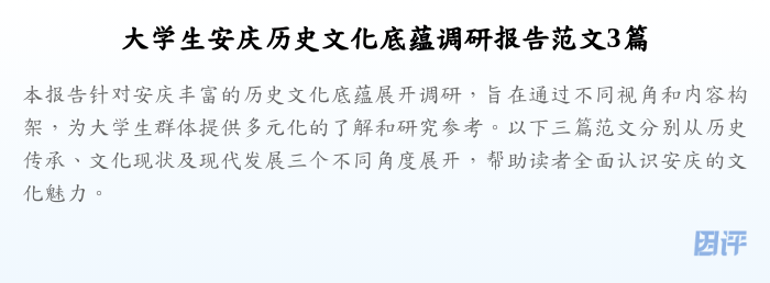 大学生安庆历史文化底蕴调研报告范文3篇