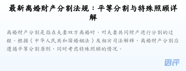 最新离婚财产分割法规:平等分割与特殊照顾详解