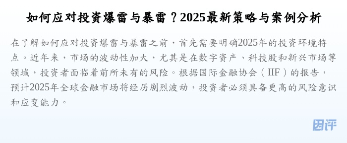 如何应对投资爆雷与暴雷?2025最新策略与案例分析
