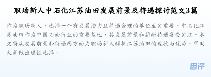职场新人中石化江苏油田发展前景及待遇探讨范文3篇