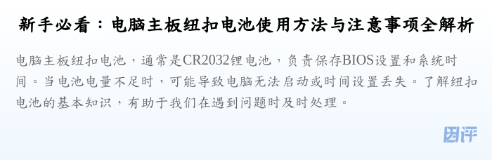 新手必看:电脑主板纽扣电池使用方法与注意事项全解析