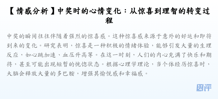 【情感分析】中奖时的心情变化:从惊喜到理智的转变过程