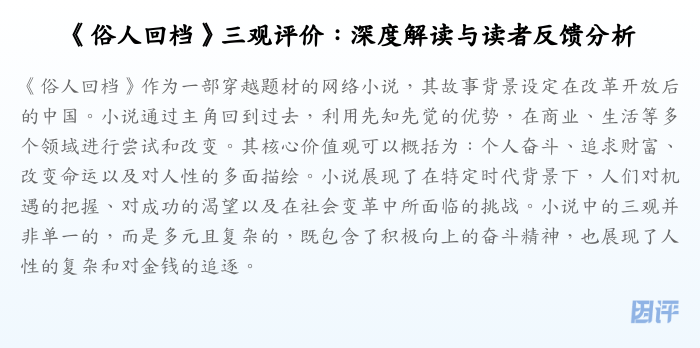 《俗人回档》三观评价:深度解读与读者反馈分析