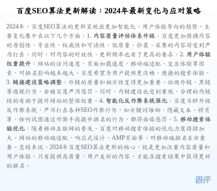 百度SEO算法更新解读:2024年最新变化与应对策略