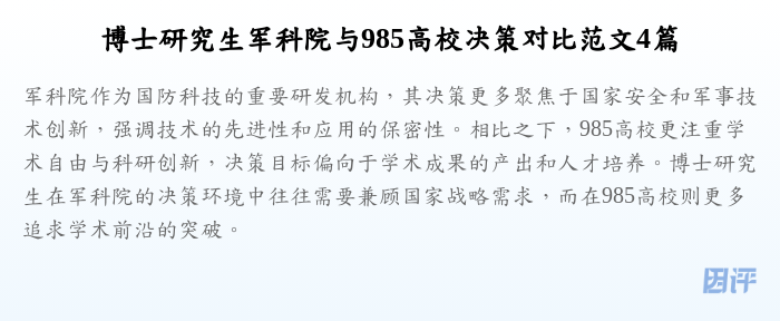 博士研究生军科院与985高校决策对比范文4篇