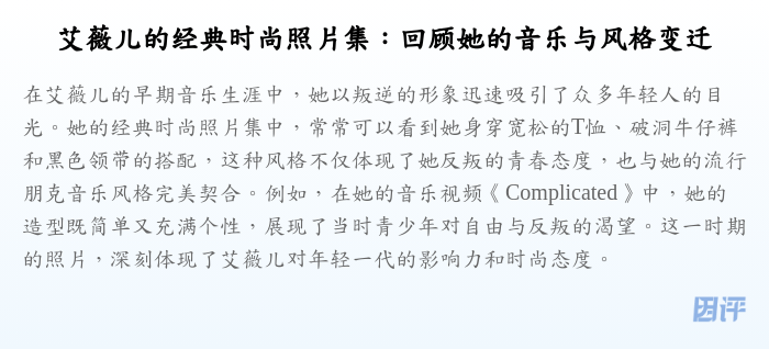 艾薇儿的经典时尚照片集:回顾她的音乐与风格变迁