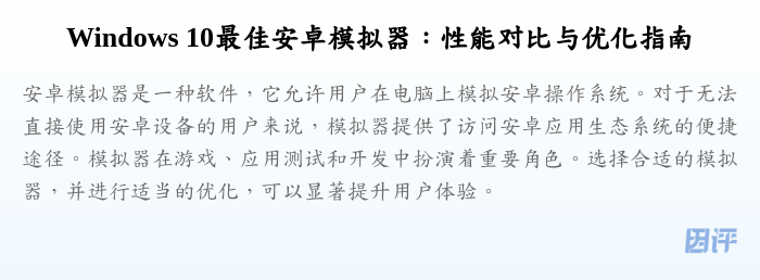 Windows 10最佳安卓模拟器:性能对比与优化指南