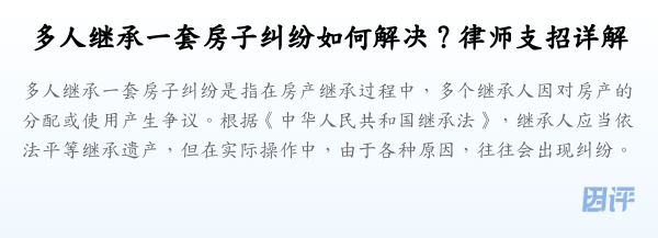 多人继承一套房子纠纷如何解决?律师支招详解