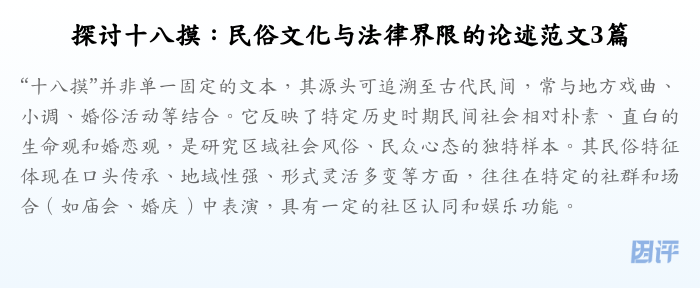 探讨十八摸:民俗文化与法律界限的论述范文3篇