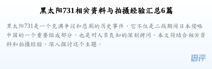 黑太阳731相关资料与拍摄经验汇总6篇
