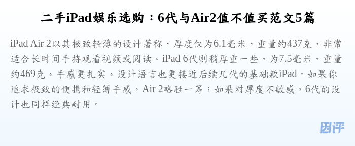 二手iPad娱乐选购:6代与Air2值不值买范文5篇