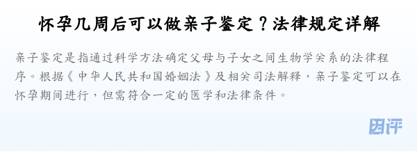 怀孕几周后可以做亲子鉴定？法律规定详解