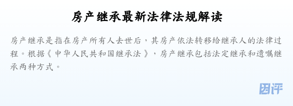 房产继承最新法律法规解读