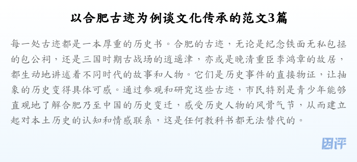 以合肥古迹为例谈文化传承的范文3篇