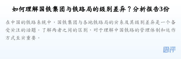 如何理解国铁集团与铁路局的级别差异?分析报告3份