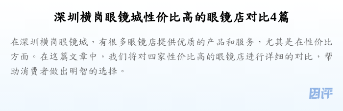 深圳横岗眼镜城性价比高的眼镜店对比4篇