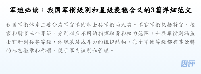 军迷必读:我国军衔级别和星级麦穗含义的3篇详细范文