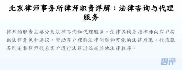 北京律师事务所律师职责详解:法律咨询与代理服务