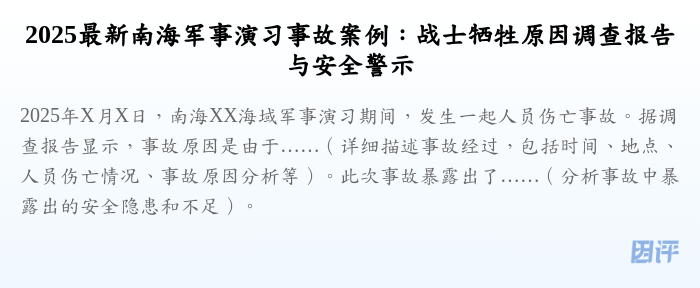 2025最新南海军事演习事故案例:战士牺牲原因调查报告与安全警示