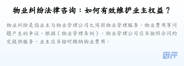 物业纠纷法律咨询:如何有效维护业主权益?