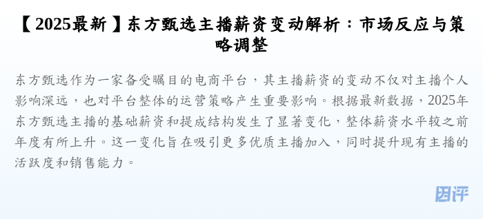 【2025最新】东方甄选主播薪资变动解析:市场反应与策略调整