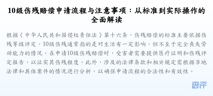 10级伤残赔偿申请流程与注意事项:从标准到实际操作的全面解读