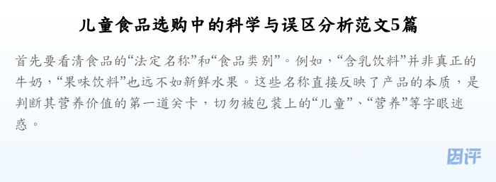 儿童食品选购中的科学与误区分析范文5篇