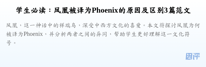 学生必读:凤凰被译为Phoenix的原因及区别3篇范文