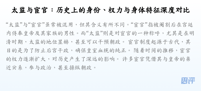 太监与宦官:历史上的身份、权力与身体特征深度对比