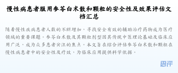 慢性病患者服用参苓白术散和颗粒的安全性及效果评估文档汇总