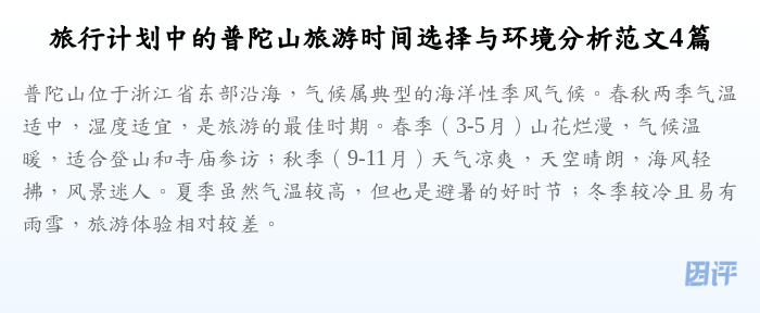 旅行计划中的普陀山旅游时间选择与环境分析范文4篇