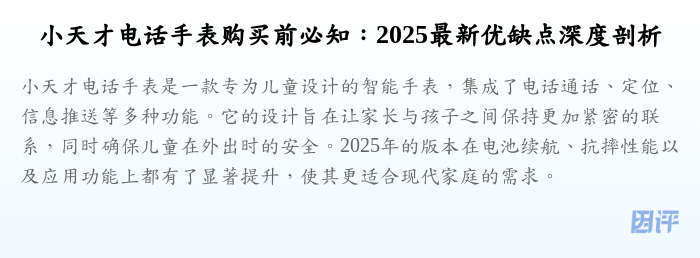 小天才电话手表购买前必知:2025最新优缺点深度剖析