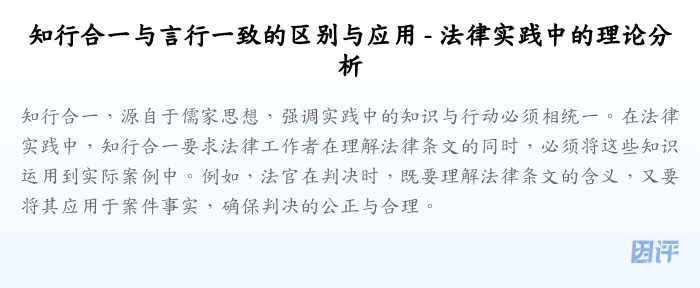 知行合一与言行一致的区别与应用 - 法律实践中的理论分析