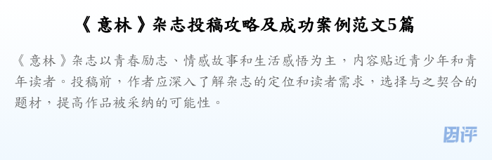 《意林》杂志投稿攻略及成功案例范文5篇