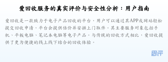 爱回收服务的真实评价与安全性分析:用户指南