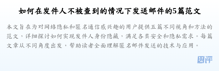 如何在发件人不被查到的情况下发送邮件的5篇范文
